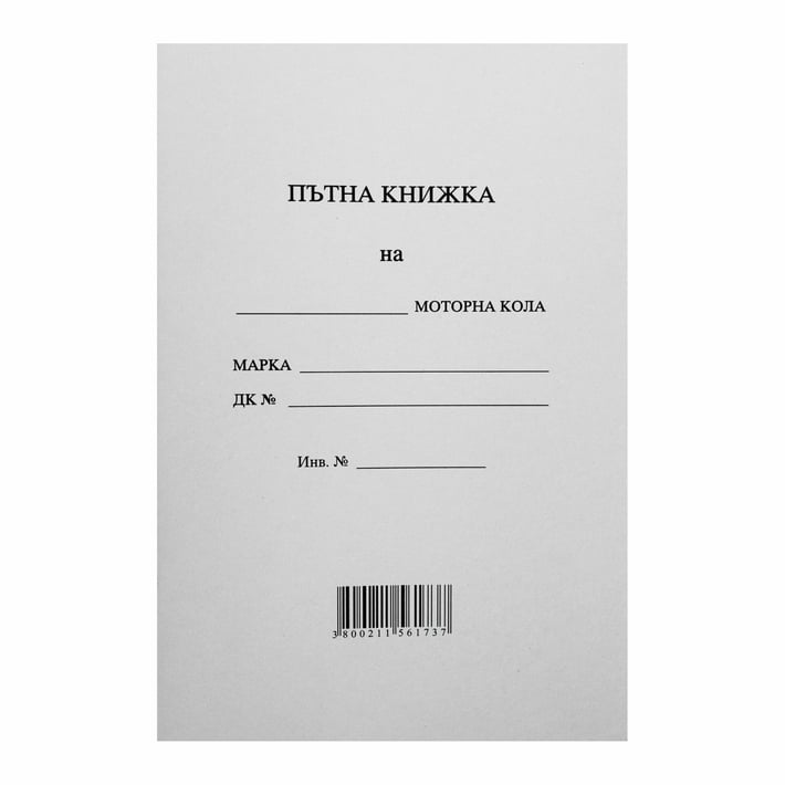 Пътна книжка, 20 листа