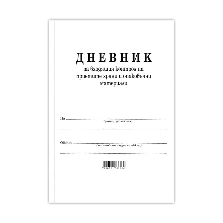 Дневник за входящия контрол на приетите храни и опаковъчни материали, 50 листа