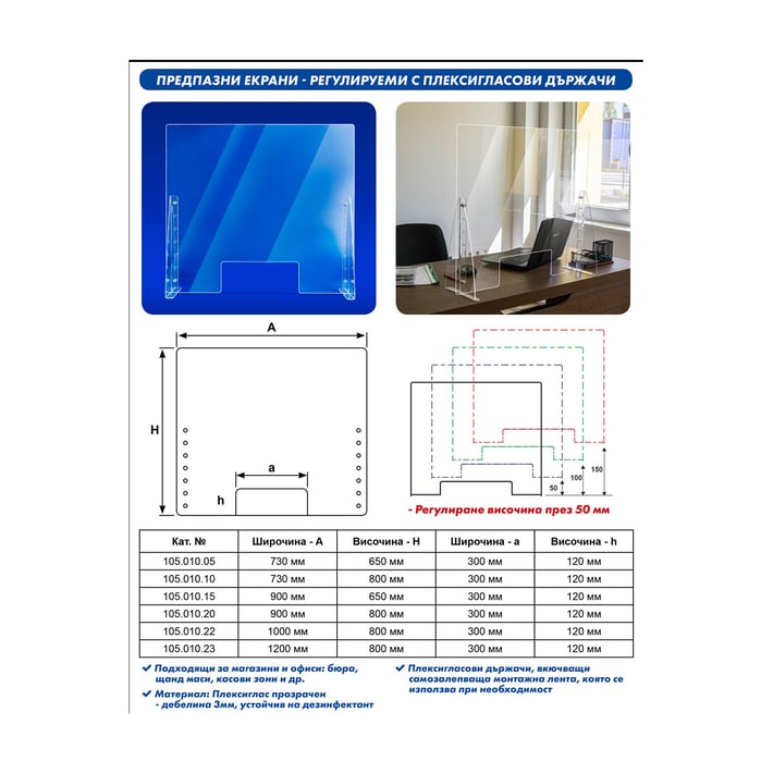 Предпазен екран, с плексигласови държачи, 900 х 650 mm