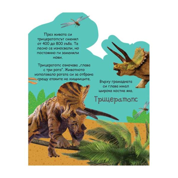 Чуй рева на динозаврите, музикална книжка