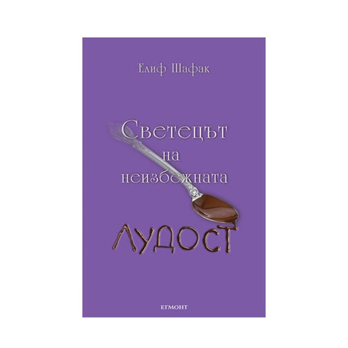 Светецът на неизбежната лудост