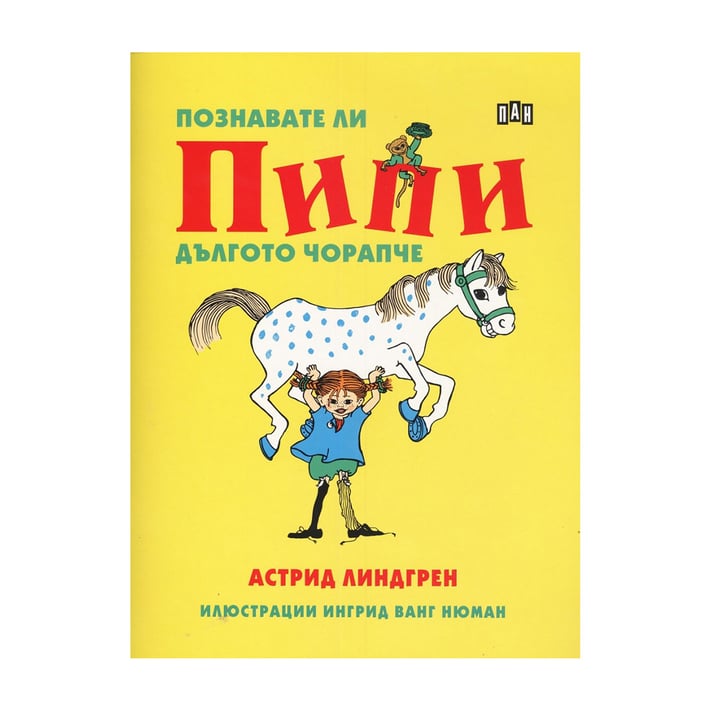 Познавате ли Пипи Дългото чорапче