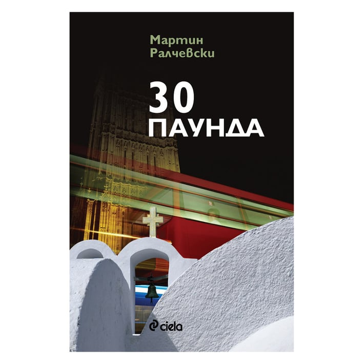 30 паунда