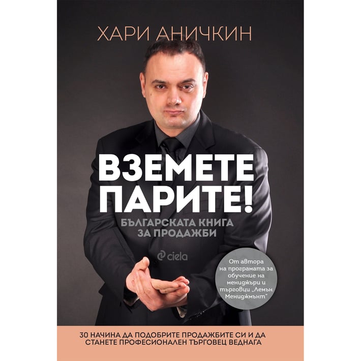 Вземете парите - Българската книга за продажби