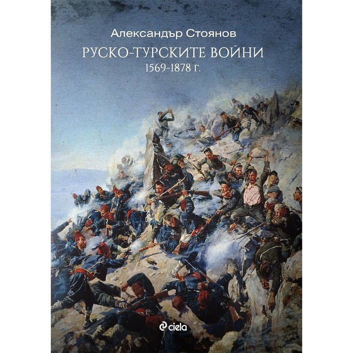 Руско - турските войни (1569 -1878 г.)