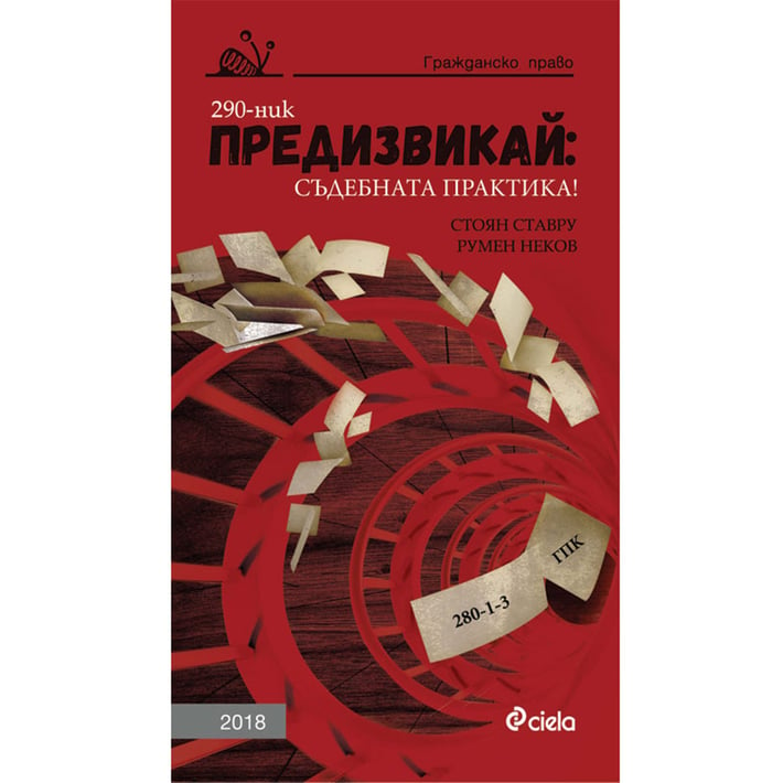 Предизвикай: Съдебната практика! Гражданско право 2018