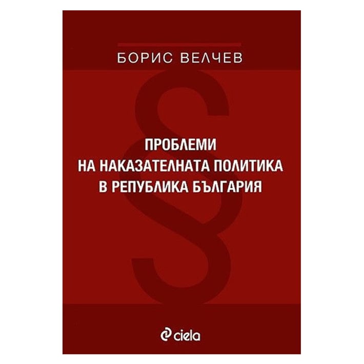 Проблеми на наказателната политика в република България