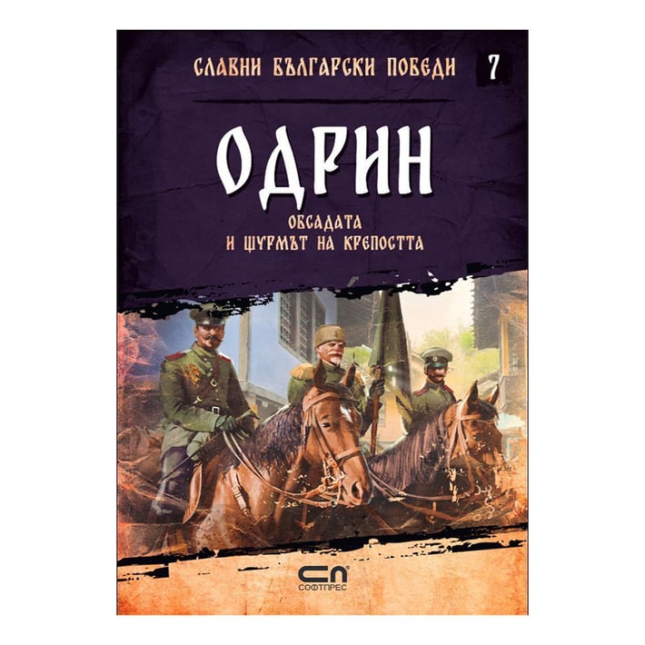 Славни български победи - Одрин, обсадата и щурмът на крепостта, книга 7