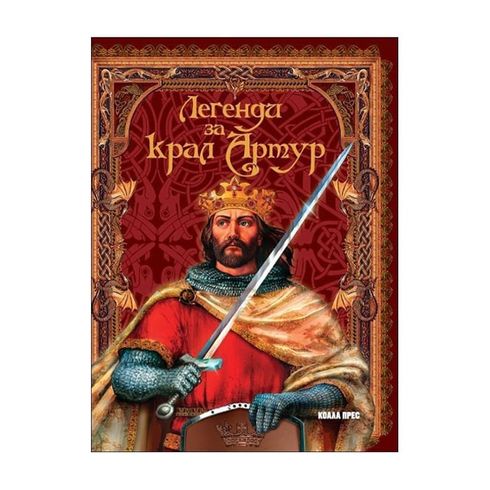 Легенди за крал Артур, Коала Прес