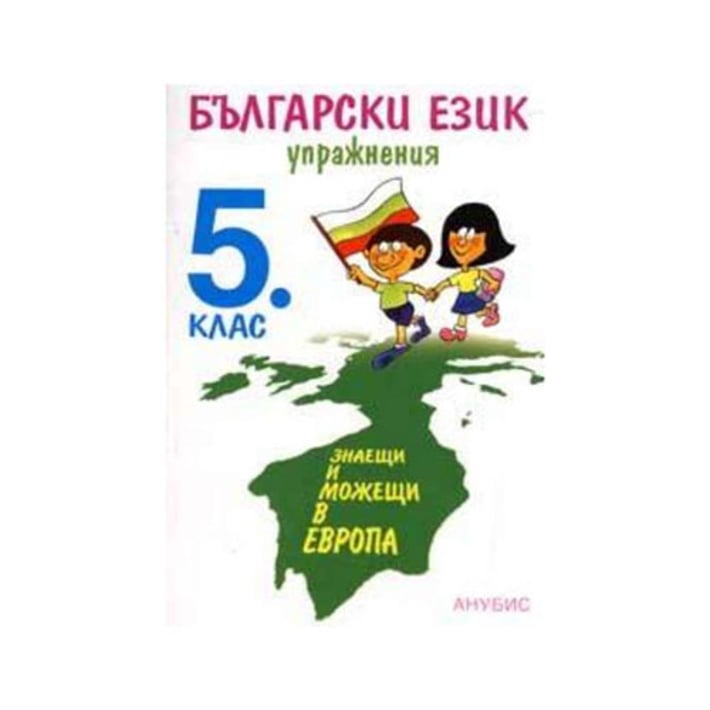 Упражнения по български език и литература, за 5 клас, Анубис