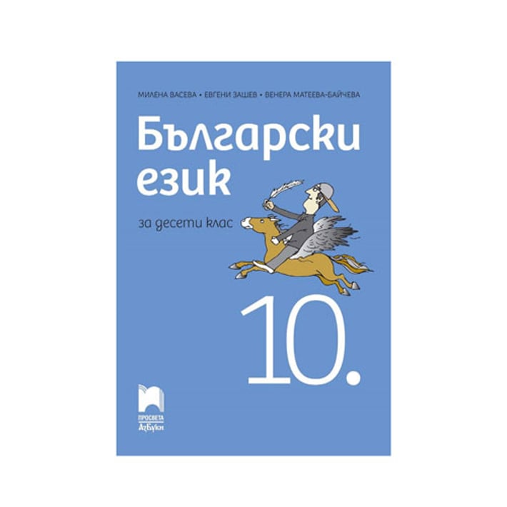Учебник по български език, за 10 клас, Просвета АзБуки