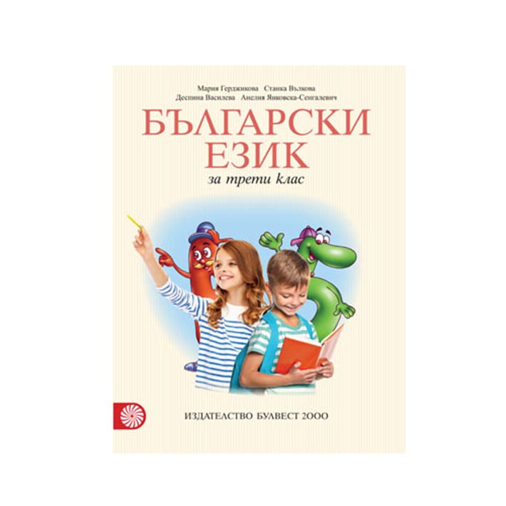 Учебник по български език, за 3 клас, Мария Герджикова, Булвест 2000