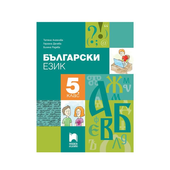 Учебник по български език, за 5 клас, Просвета плюс