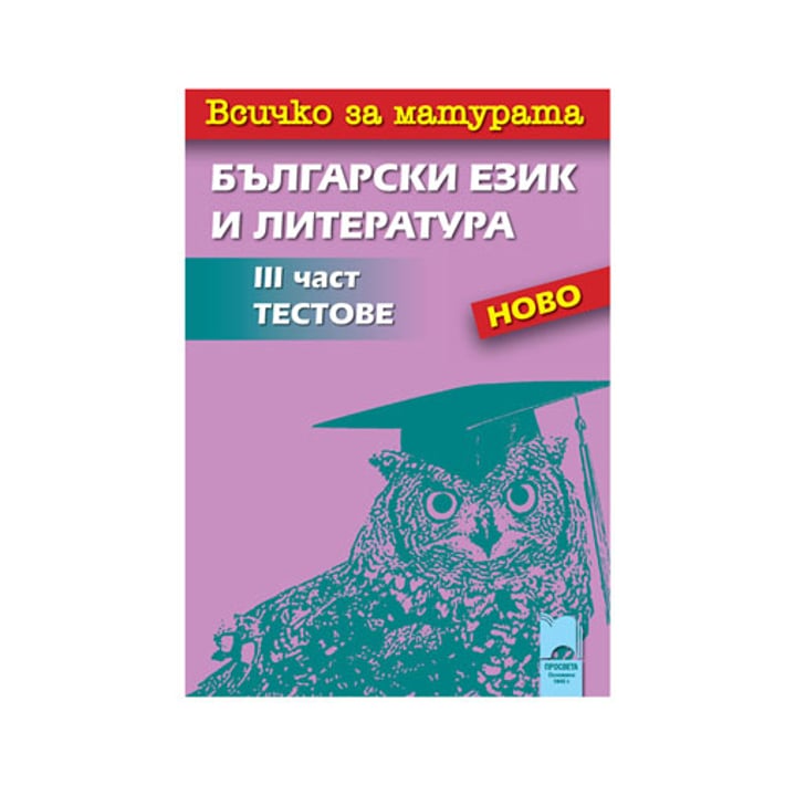 Всичко за матурата по български език и литература, 3 част - тестове, Просвета