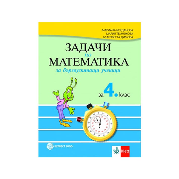 Задачи по математика, за бързоуспяващи ученици, за 4 клас, Булвест 2000