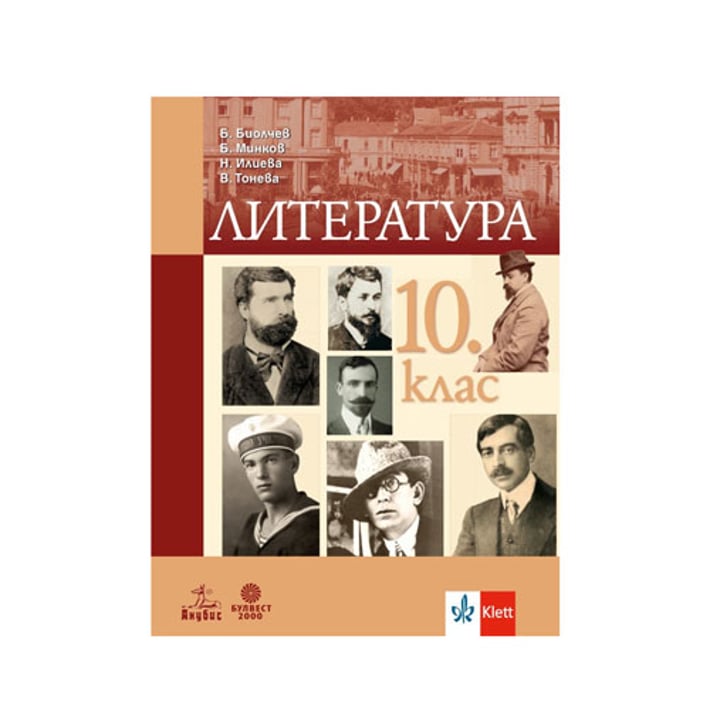Учебник по литература, за 10 клас, Боян Биолчев, Анубис