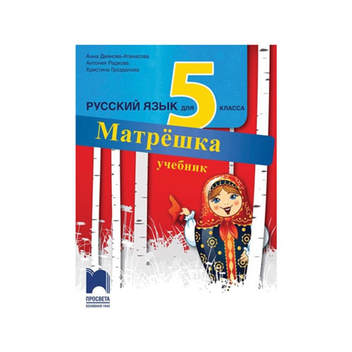 Учебник по руски език Матрëшка, за 5 клас, Просвета
