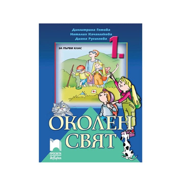 Учебник по околен свят, за 1 клас, Просвета АзБуки | Office 1