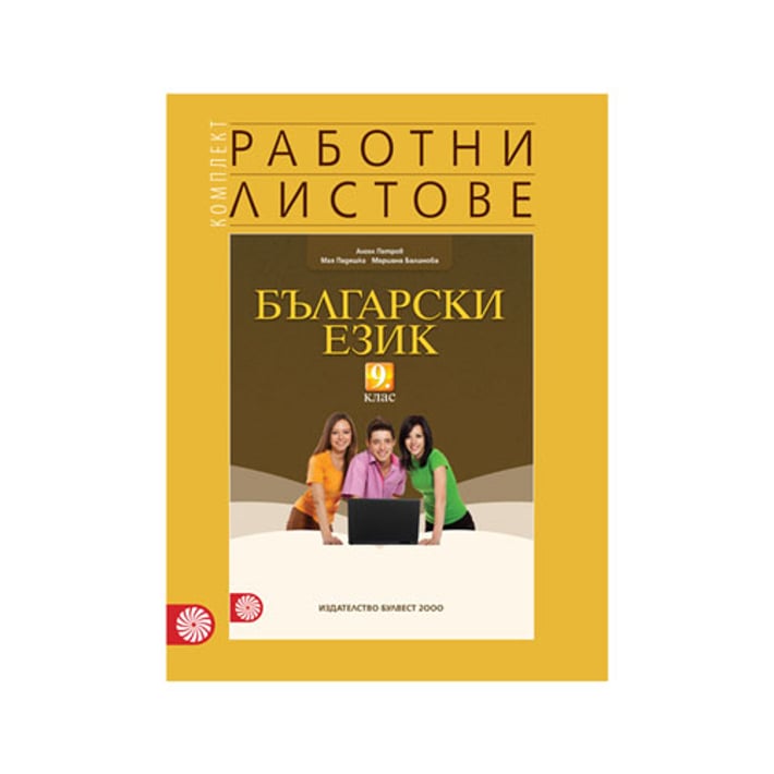 Работни листове по български език, за 9 клас, Булвест 2000