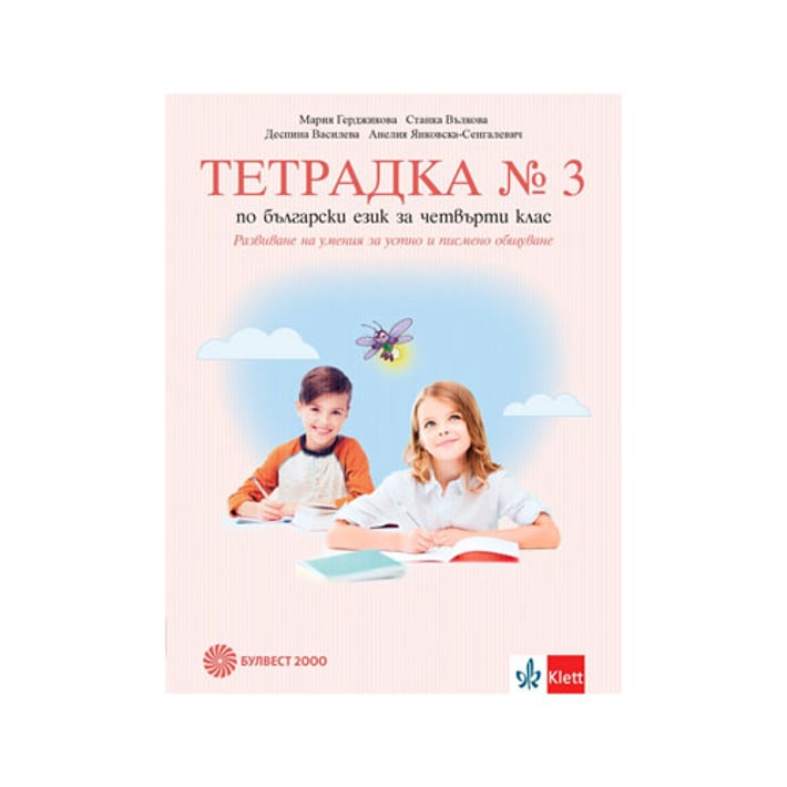 Тетрадка № 3 по български език - развитие на речта, за 4 клас, Булвест 2000