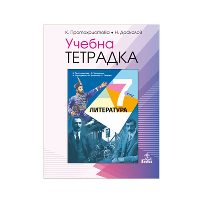 Учебна тетрадка по литература, за 7 клас, Клео Протохристова, Анубис