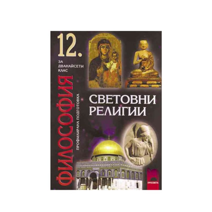 Учебник по философия - Световни религии, за 12 клас, профилирана подготовка, Просвета