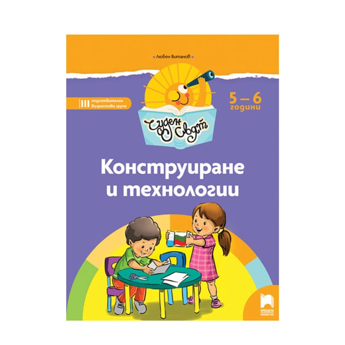 Познавателна книжка - Чуден свят, конструиране и технологии, за 3 възрастова група в детската градина, Просвета