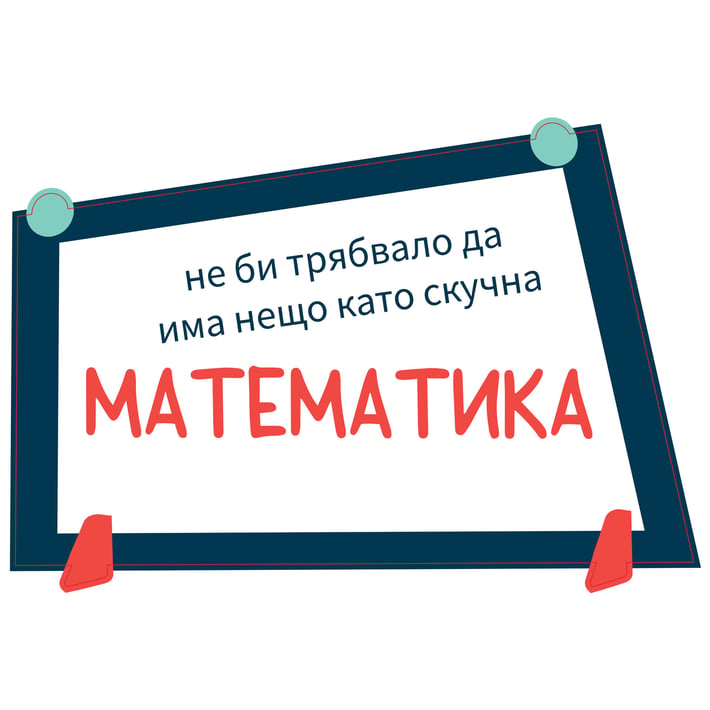 STEM Стикер, Математика и информатика - Математика, комплект D8, 100 cm, стикер 9
