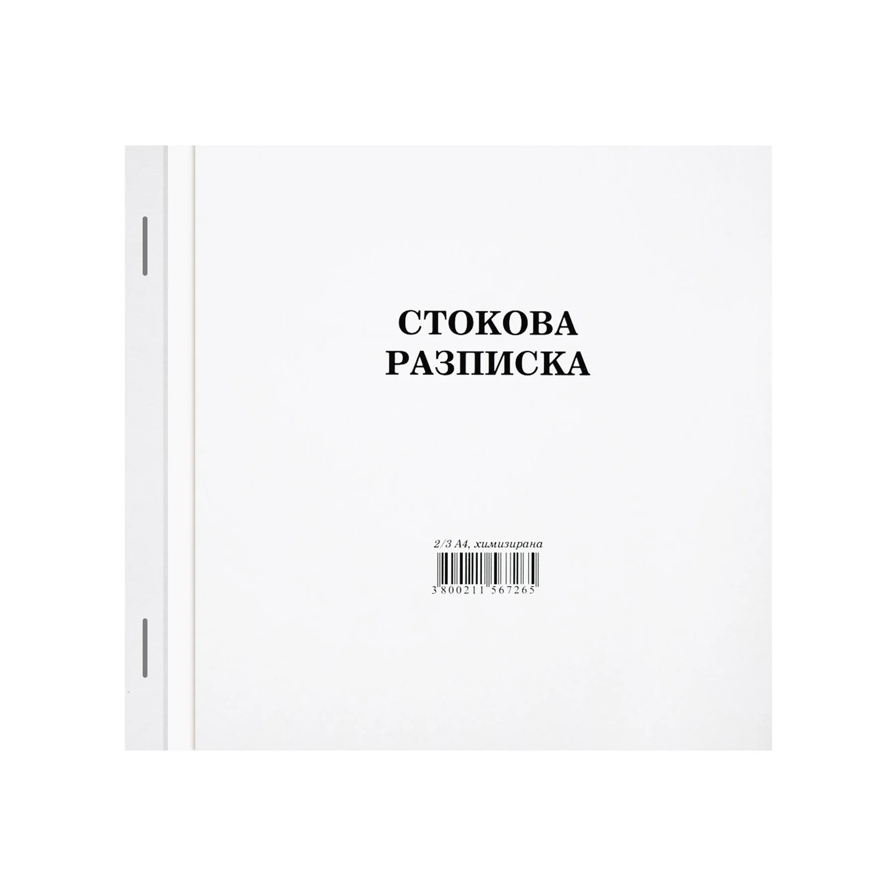 Стокова разписка, средна, химизирана, 100 листа