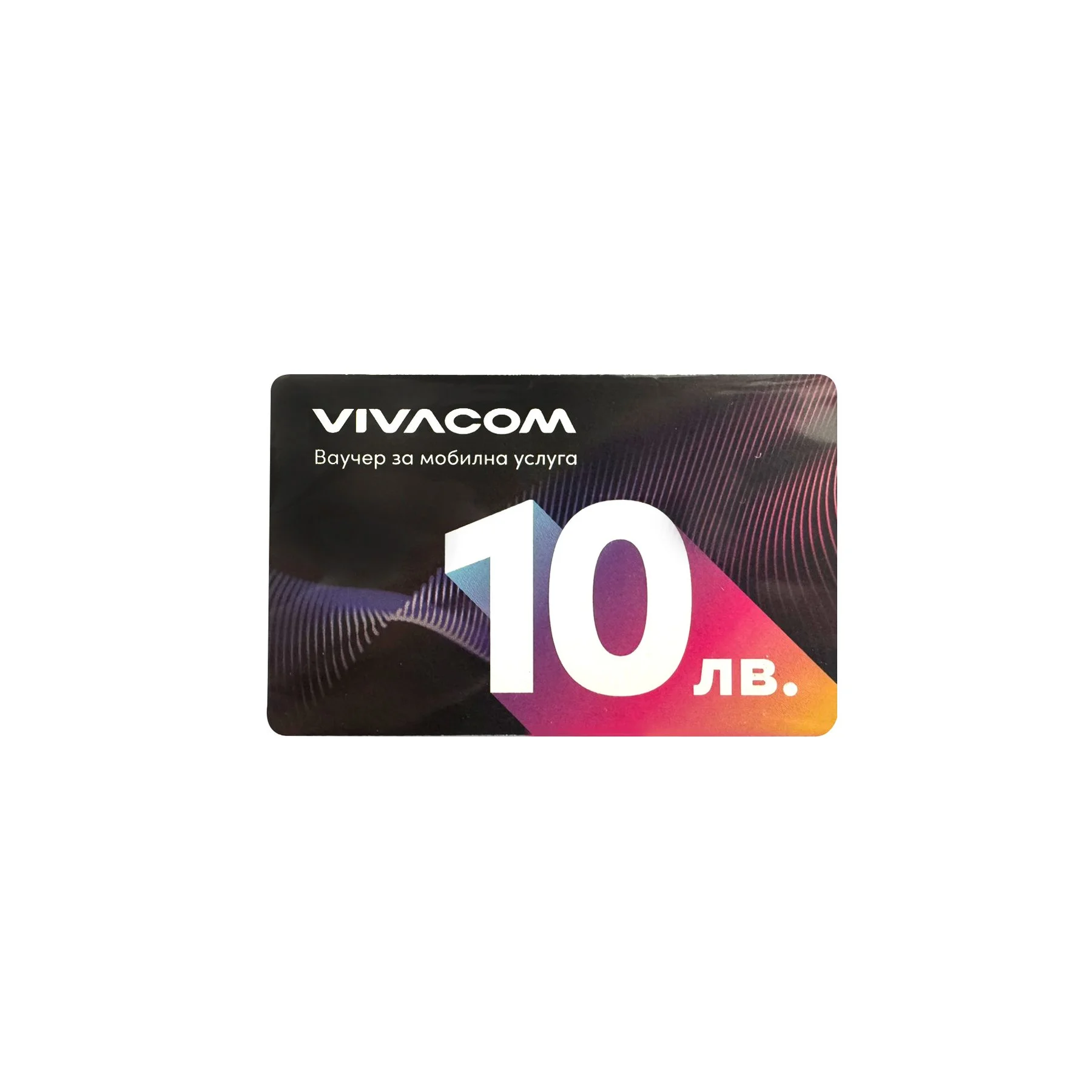Voucher for recharge of mobile services Vivacom, 10 lv