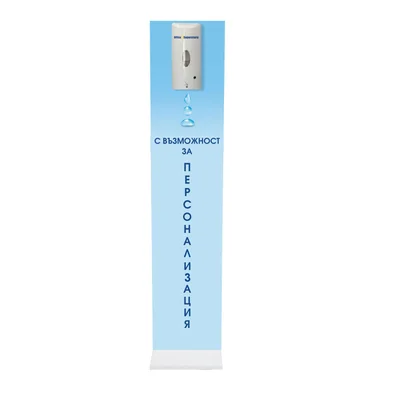 Stand for dispenser for disinfection, 140 х 30 х 30 cm, option 5, with possibility for personalization