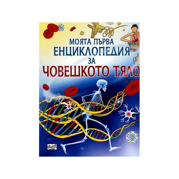 My first encyclopedia of the human body