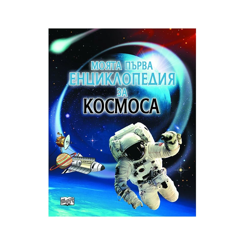 My first encyclopedia about space