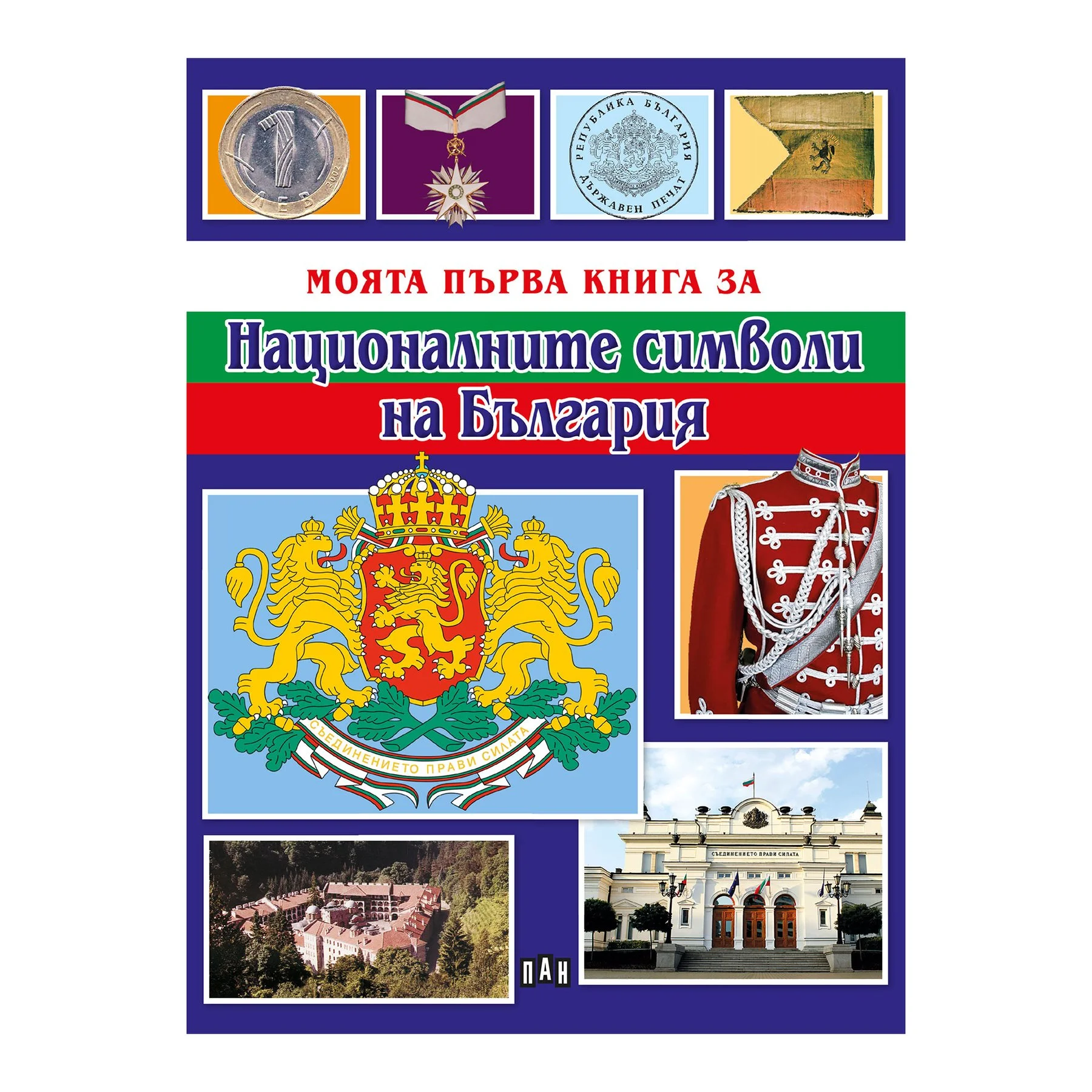 Моята първа книга за националните символи на България