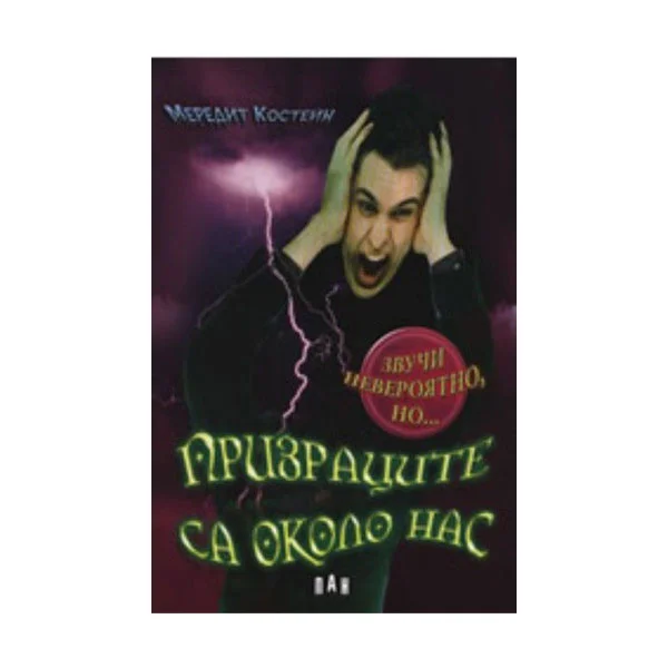 Призраците са около нас