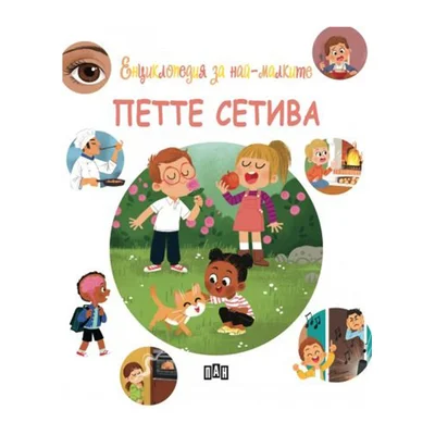 Encyclopedia for the Youngest – The Five Senses