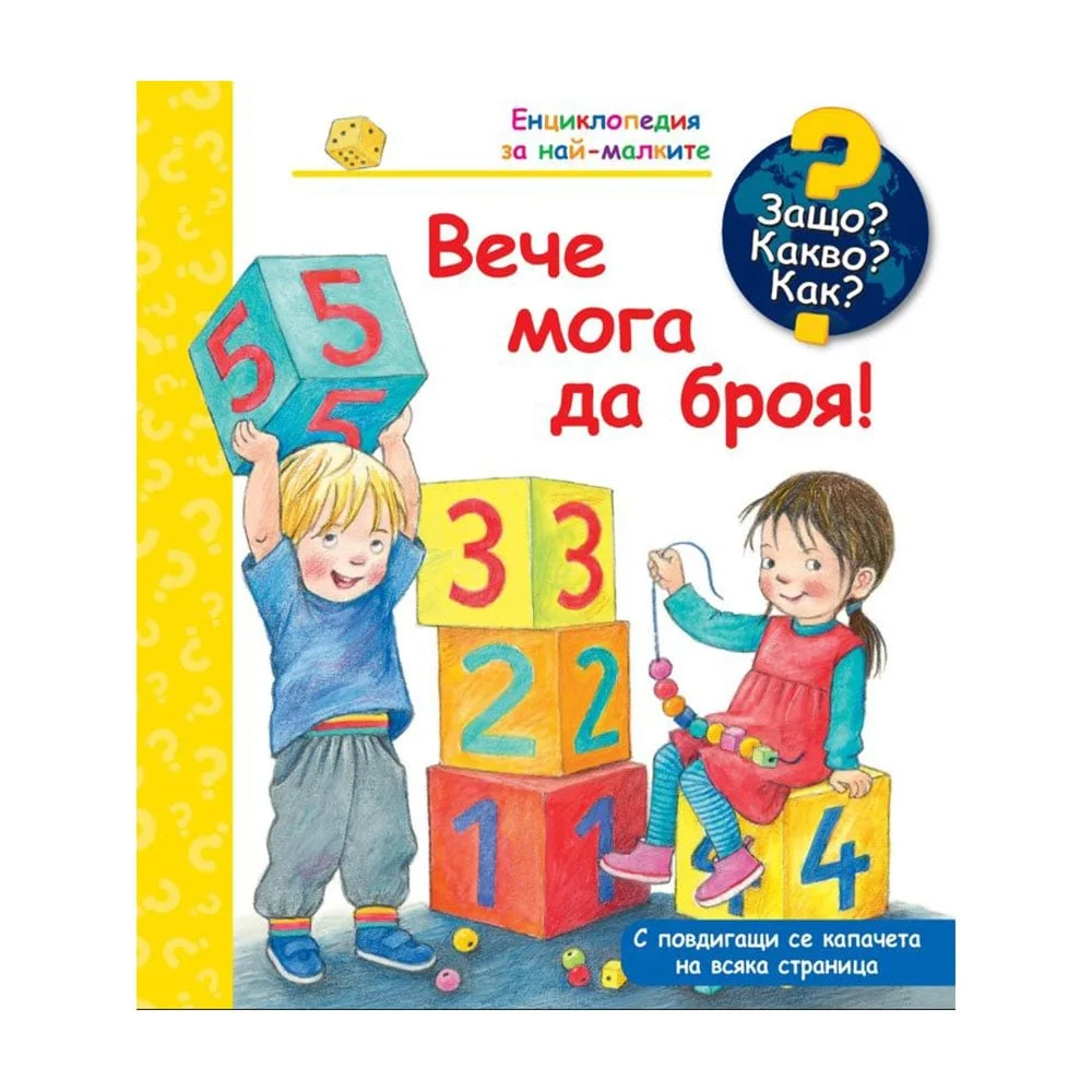 Children’s book Why? What? How? – I Can Count Now