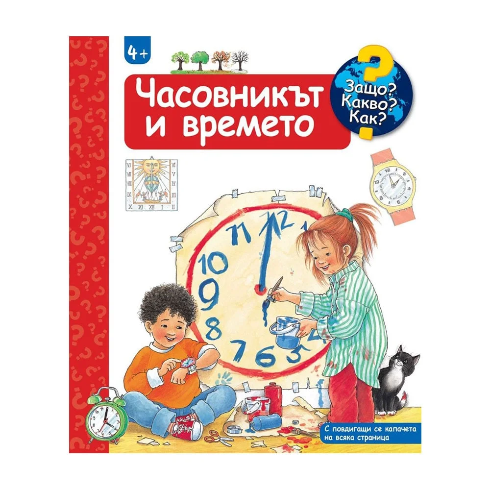 Защо? Какво? Как? - Часовникът и времето