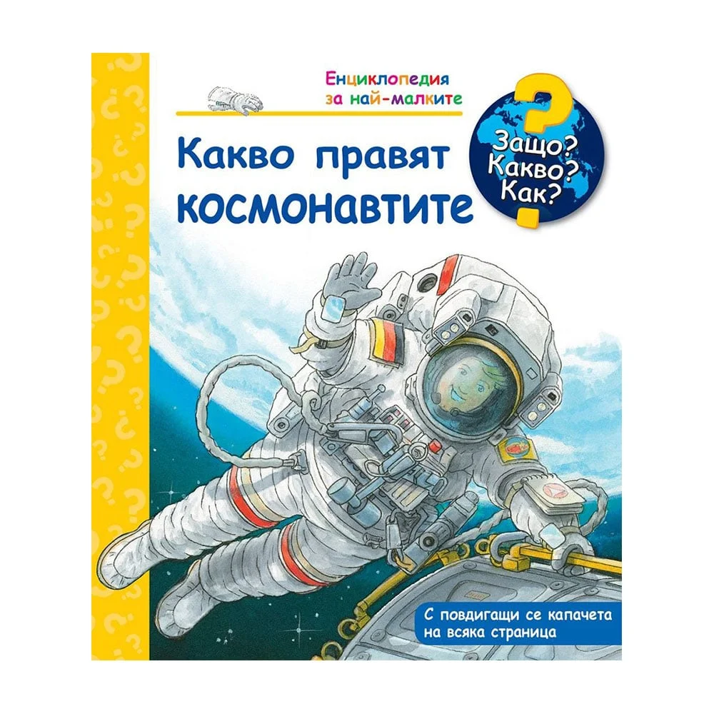 Защо? Какво? Как? - Какво правят космонавтите