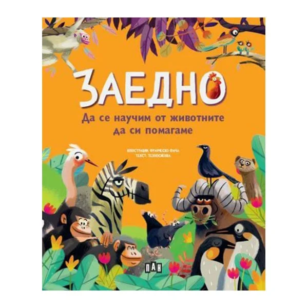 Children’s book Together – Learning to Help Each Other from Animals