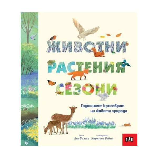 Children’s book Animals, Plants, Seasons – The Annual Cycle of Living Nature