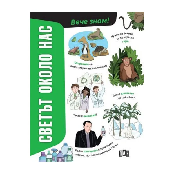 Children’s book The World Around Us
