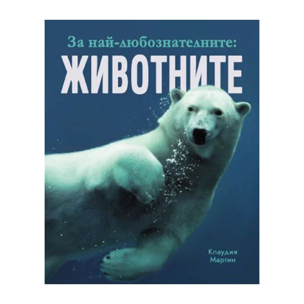 За най-любознателните - Животните