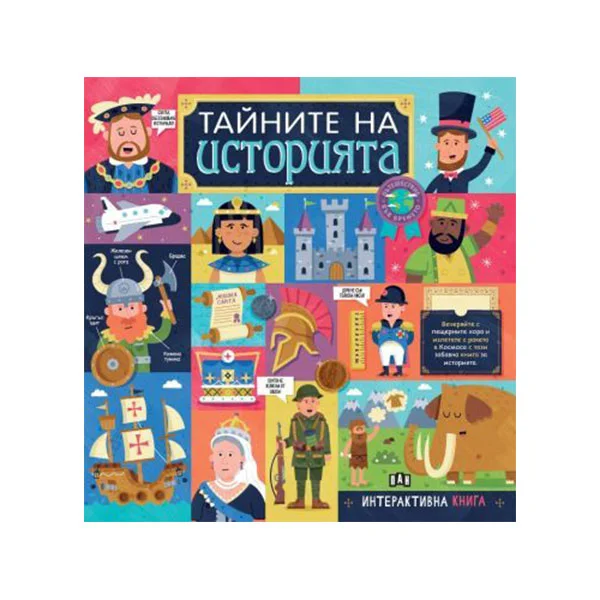 Тайните на историята