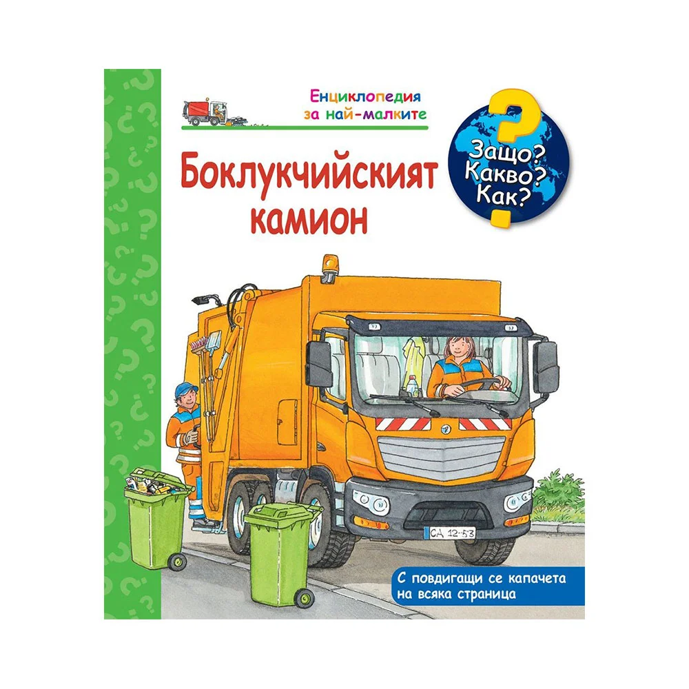 WHY WHAT HOW - THE GARBAGE TRUCK