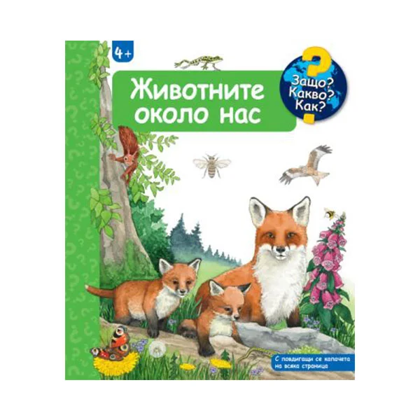 Защо? Какво? Как? - Животните около нас