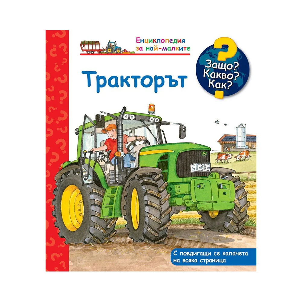 Защо? Какво? Как? - Тракторът