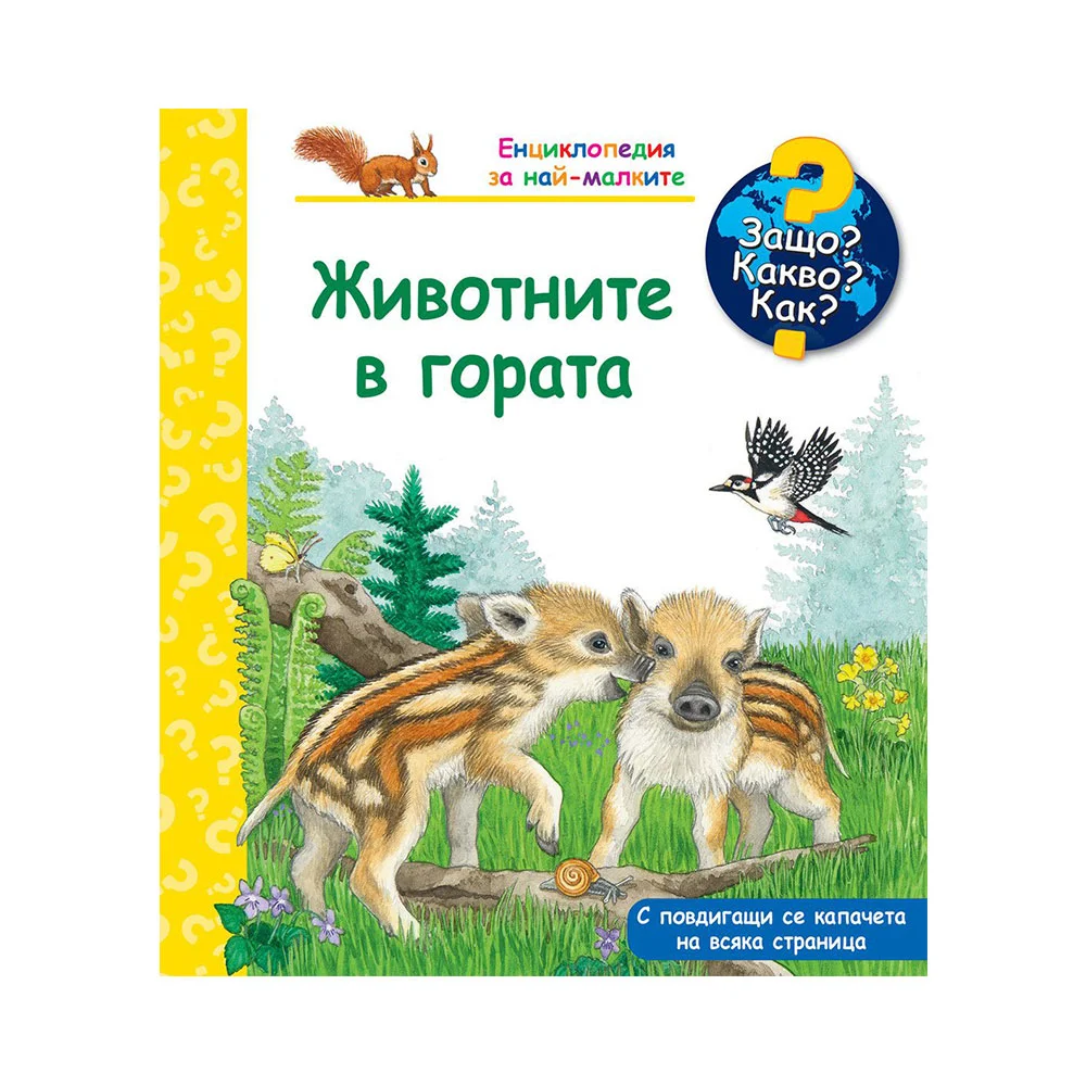 Защо? Какво? Как? - Животните в гората