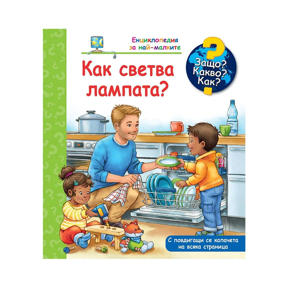 Защо? Какво? Как? - Как светва лампата