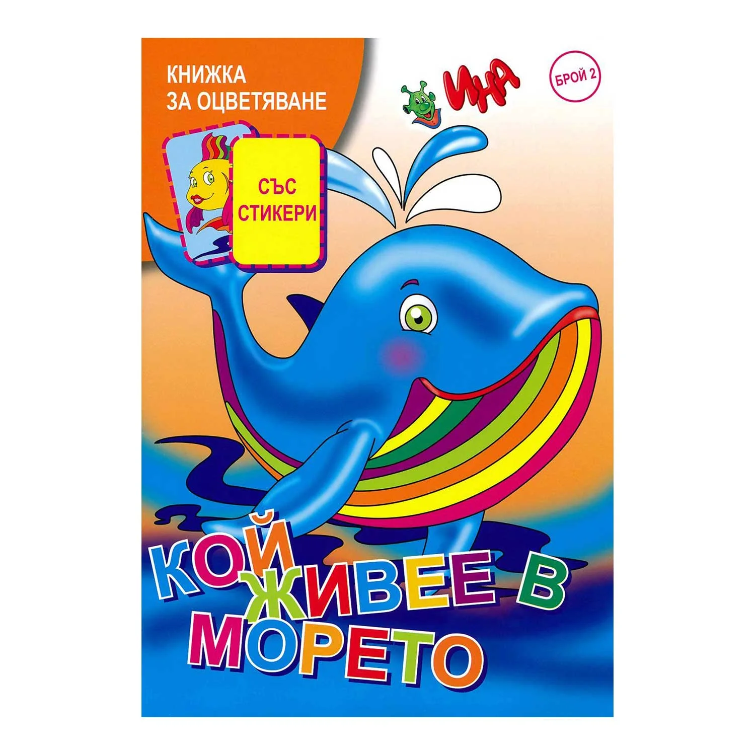 Coloring book - Who lives in the sea, with stickers